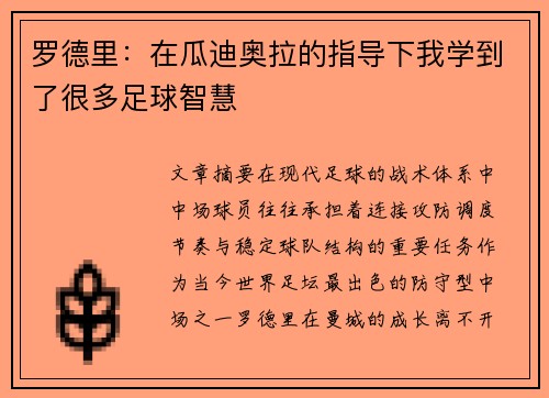 罗德里:在瓜迪奥拉的指导下我学到了很多足球智慧 罗德里:在瓜迪奥拉的指导下我学到了很多足球智慧