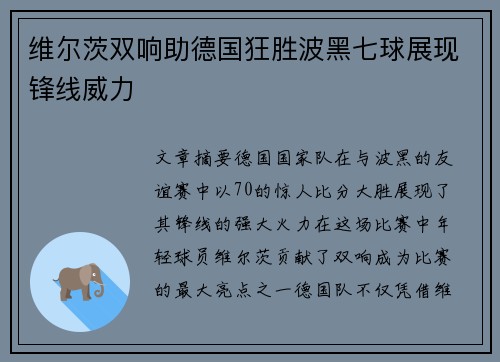维尔茨双响助德国狂胜波黑七球展现锋线威力
