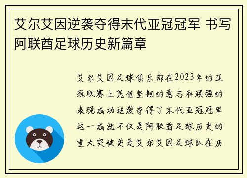 艾尔艾因逆袭夺得末代亚冠冠军 书写阿联酋足球历史新篇章