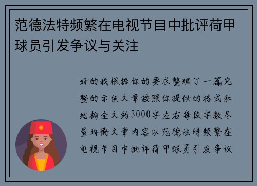 范德法特频繁在电视节目中批评荷甲球员引发争议与关注