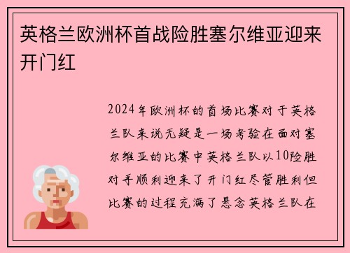 英格兰欧洲杯首战险胜塞尔维亚迎来开门红