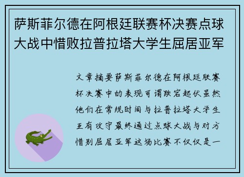 萨斯菲尔德在阿根廷联赛杯决赛点球大战中惜败拉普拉塔大学生屈居亚军 萨斯菲尔德在阿根廷联赛杯决赛点球大战中惜败拉普拉塔大学生屈居亚军