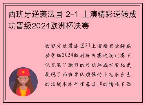 西班牙逆袭法国 2-1 上演精彩逆转成功晋级2024欧洲杯决赛 西班牙逆袭法国 2-1 上演精彩逆转成功晋级2024欧洲杯决赛