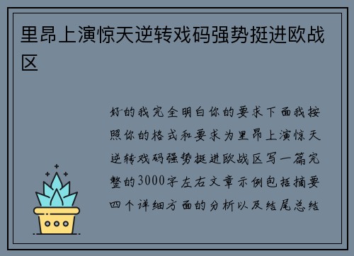 里昂上演惊天逆转戏码强势挺进欧战区
