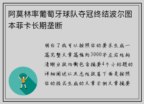 阿莫林率葡萄牙球队夺冠终结波尔图本菲卡长期垄断